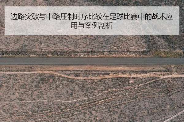 bian-lu-tu-po-yu-zhong-lu-ya-zhi-shi-xu-bi-jiao-zai-zu-qiu-bi-sai-zhong-de-zhan-shu-ying-yong-yu-an-li-pou-xi-2-267.jpg