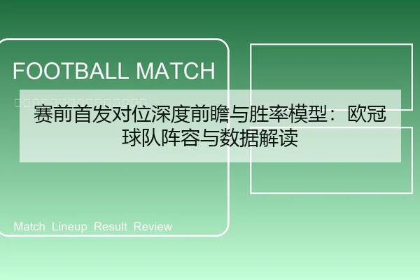 赛前首发对位深度前瞻与胜率模型：欧冠球队阵容与数据解读