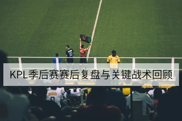 西甲单场球员传射地图与关键回合截图匹配
