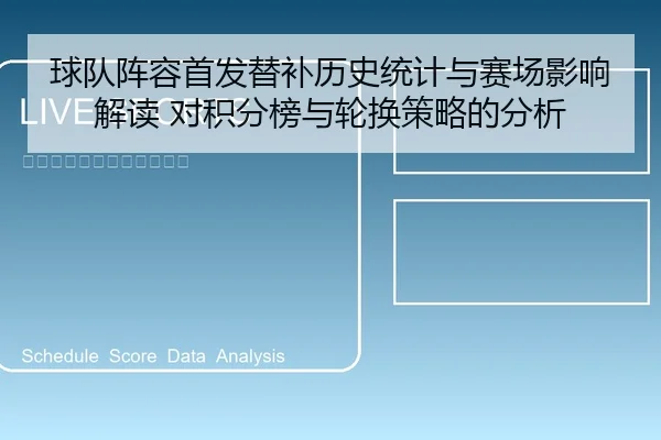 球队阵容首发替补历史统计与赛场影响解读 对积分榜与轮换策略的分析