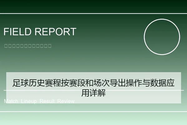 足球历史赛程按赛段和场次导出操作与数据应用详解