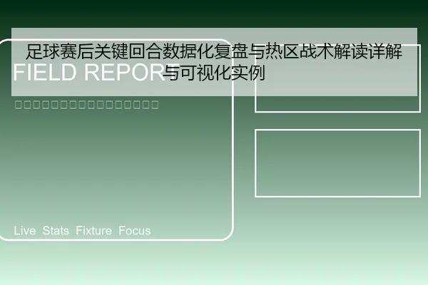 足球赛后关键回合数据化复盘与热区战术解读详解与可视化实例