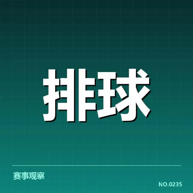 确认的关键数据和比赛场次