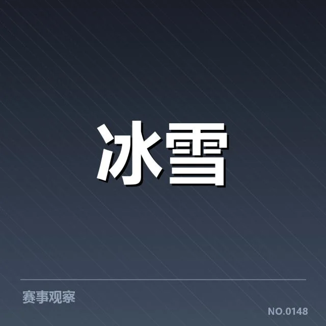 全国冬季运动会赛道特点：运动员适应难题何在