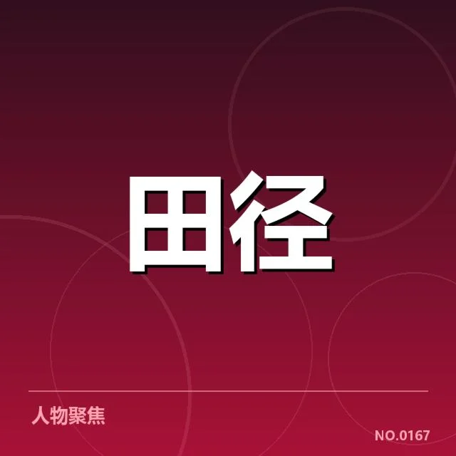 室内田径赛技术演进:运动员成绩提升的原因何在