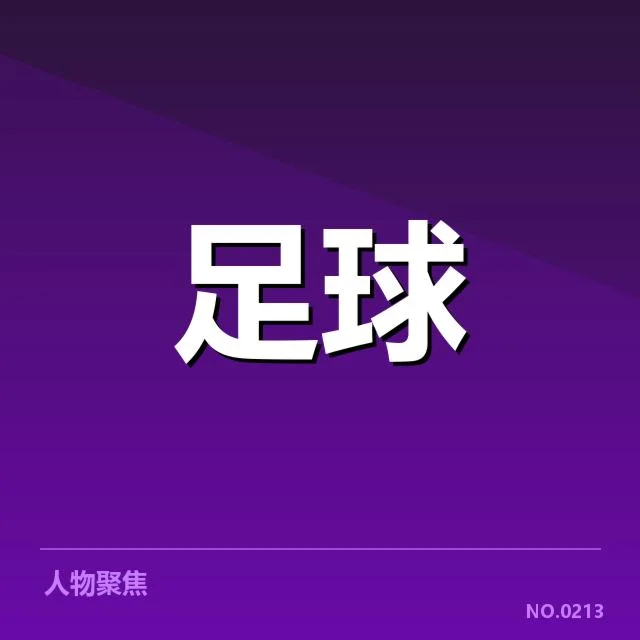 西甲主要俱乐部的财政现状