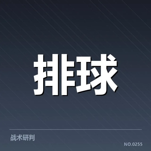 河南女排一传稳定性:球队攻防表现究竟如何变化