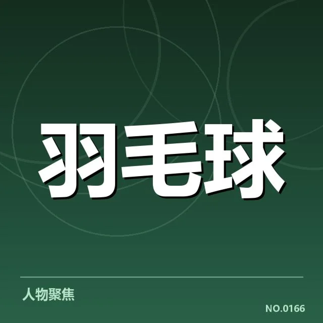 东京奥运国羽备战名单：中国羽毛球队阵容如何调整