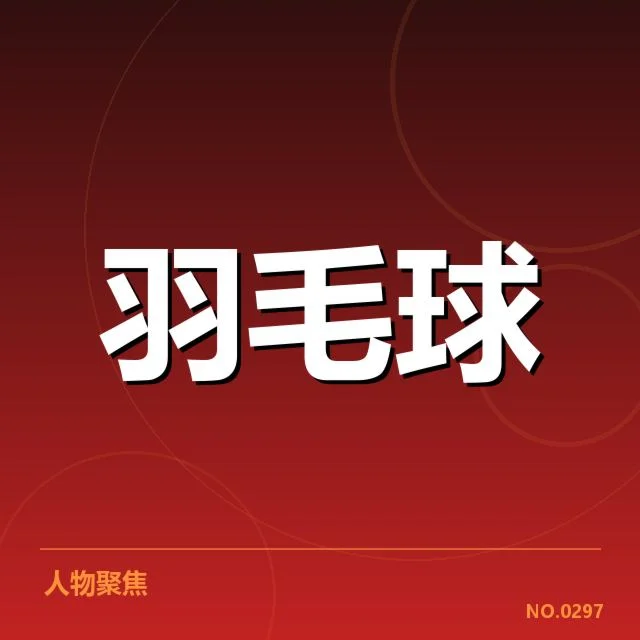 已确认的东京奥运国羽参赛名单