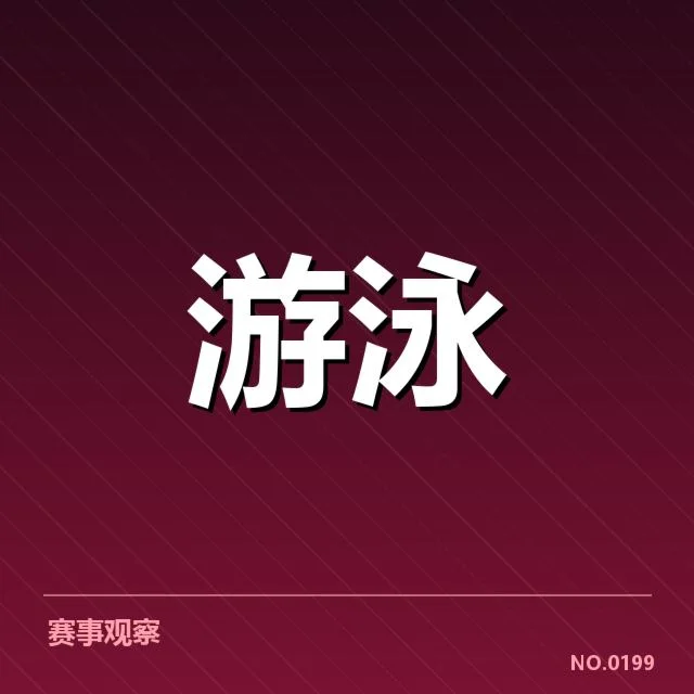 孙杨复出签约：游泳界未来走势疑问日益显现