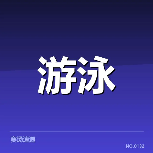 孙杨复出已明确的比赛安排
