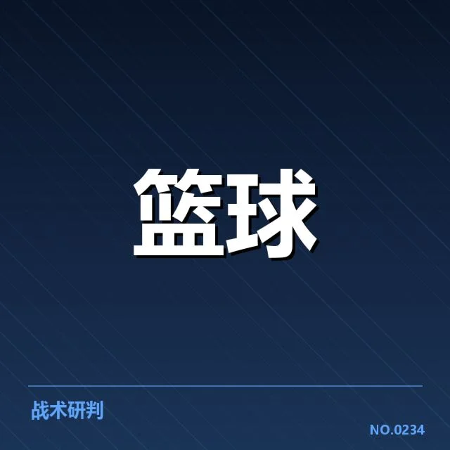 确定入选球员与赛程安排详解