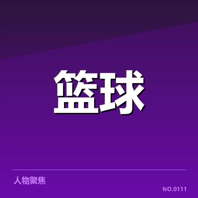 NBA自由球员市场火热：湖人阵容优化疑问