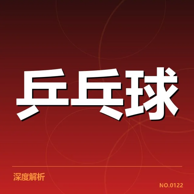 乒乓球教练战术讲解：教练如何制定有效应对方案